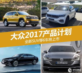 大眾2017產品計劃 全新suv等6車將上市
